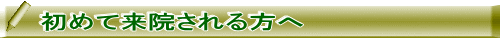 初めて来院される方へ