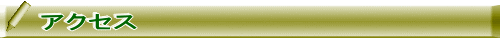 アクセス