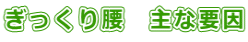 ぎっくり腰 主な要因
