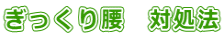 ぎっくり腰 対処法