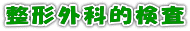 整形外科的検査