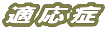 適応症