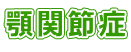 顎関節症