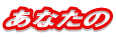 あなたの