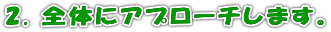 2. 全体にアプローチします。