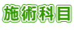 施術科目