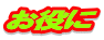 お役に