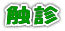触診