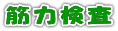 筋力検査