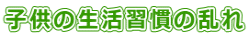 子供の生活習慣の乱れ