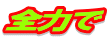 全力で