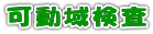 可動域検査