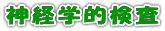 神経学的検査