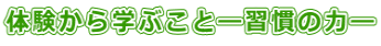 体験から学ぶこと―習慣の力―