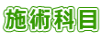 施術科目